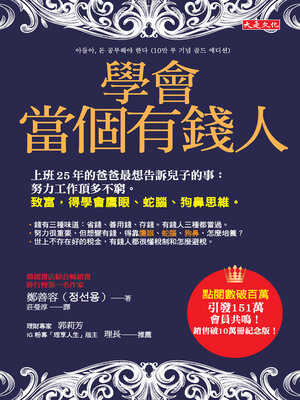 cover image of 學會當個有錢人：上班25年的爸爸最想告訴兒子的事